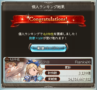 古戦場、お疲れ様でした！(｀･ω･´)ゞ