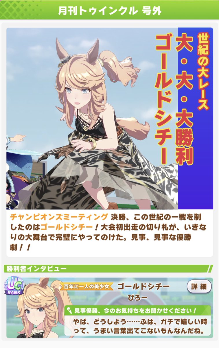 初参加のチャンピオンズミーティング ロングオープンB決勝で優勝しました♪

調子崩してたオルフェさんに代わり今回レース初出走のシチーさんがまさかの1着に😭

オープンBだけど初参加なので嬉しい！