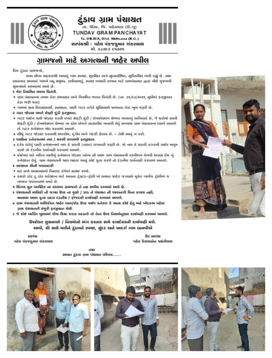 આજરોજ ઊંઝા તાલુકાની ટુંડાવ ગ્રામ પંચાયત દ્વારા ગ્રામજનોને બાકી વેરા ભરી જવા,સેફ્ટી કુંડી સાથે ગટર કનેક્શન કરવા,પાણીનો બગાડ અટકાવવા,ઘરના આંગણા સ્વચ્છ રાખવા,પ્લાસ્ટિકનો ઉપયોગ ટાળવા  ડોર ટુ ડોર જઈ ગ્રામજનો ને સમજૂત કર્યા/સૂચના આપી.. <a href="/ddo_mehsana/">DDO Mehsana</a> <a href="/TdoUnjha384170/">Tdo Unjha</a> <a href="/SwachchhM/">Swachh Bharat Mission- Gramin Mahesana</a>