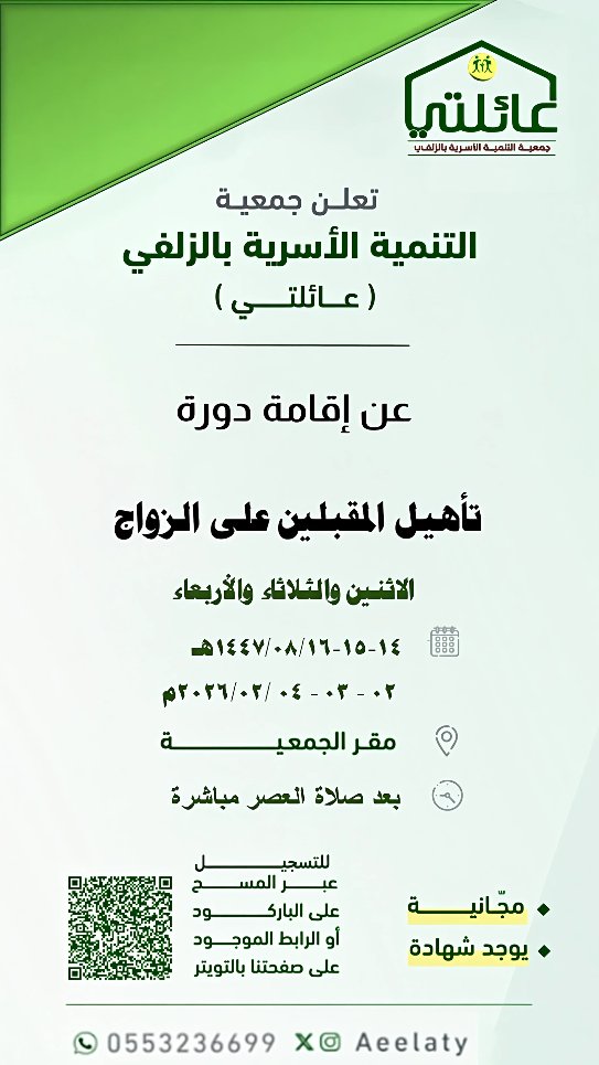 #اعلان
#الزلفي
#جمعية_التنمية_الأسرية_بالزلفي_عائلتي
#دورة_تأهيل_المقبلين_على_الزواج
موعد التنفيذ الاثنين 2026/02/2م 
 للتسجيل: forms.gle/sG1y6h1E1QXcKJ…