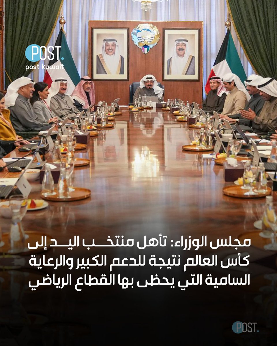 ThePostKuwait's tweet image. #بوست | #الكويت | مجلس الوزراء: تأهل منتخب اليد إلى كأس العالم نتيجة للدعم الكبير والرعاية السامية التي يحظى بها القطاع الرياضي