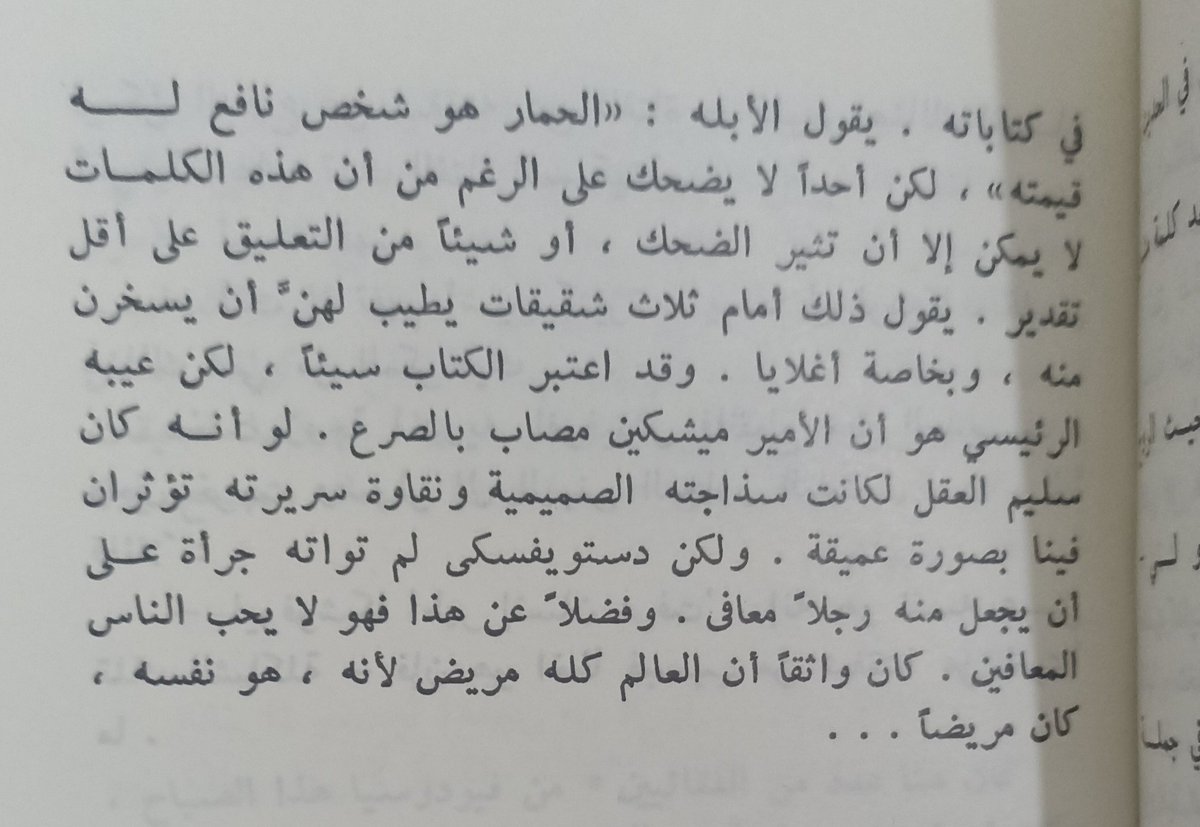 ينقل مكسيم غوركي في كتابه  " صور أدبية"  كلام لتولستوي ورأيه في دوستويفسكي: 
كان واثقاً أن العالم كله مريض، لانه هو نفسه كان مريضاً...