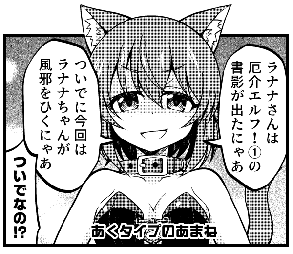 今月のラナナさんはむちゃよわ風邪エルフ回です
そしてついについにコミックス第1巻の書影が公開されました❗️ラナナさんたちが出会う前の日常を描いたフルカラー漫画なども収録されていますのでキャラット本誌の第13話と共にどうかよろしくお願いします‼️ 
