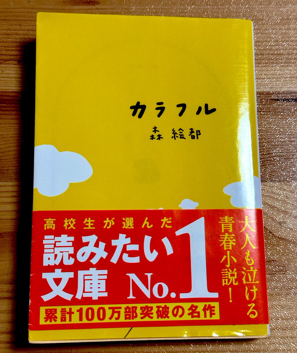 カラフル読み終わりました。

期待で作りあげた自分、ラベル貼られた自分がいて、それが“現実の自分”みたいに扱われるけど、どこかに境界線があるとしても見られる苦しさは消えない。
他者から見える自分は光の当たり方が変わっただけで、魂は自分のままなんだろう。

ちょっと勇気の出る小説でした。