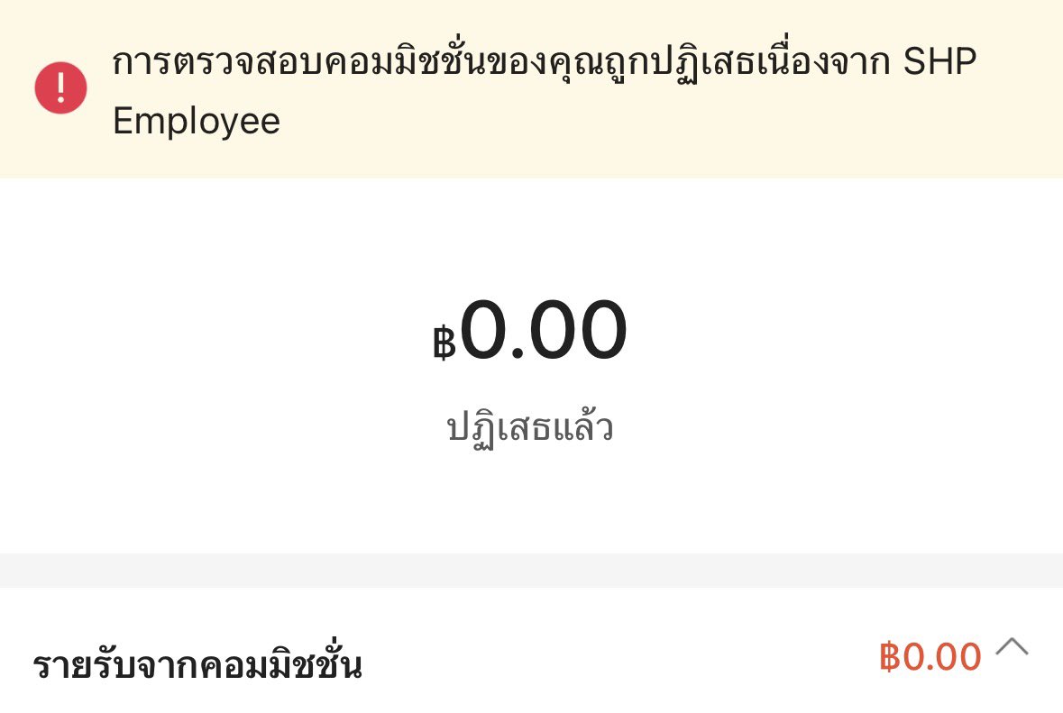ลาออกจาก <a href="/ShopeeTH/">Shopee Thailand</a> ไปนานมากกว่า 1 ปีแล้วแต่แพลตฟอร์มไม่ยอมจ่ายค่าคอม ยื่นเรื่องไปแล้วก็ไม่เห็นจะมีความคืบหน้า อันนี้เรียกโกงมั้ยน้อ