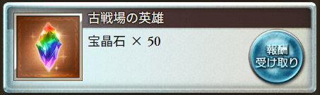 今回の古戦場…やりきったったぞ…！