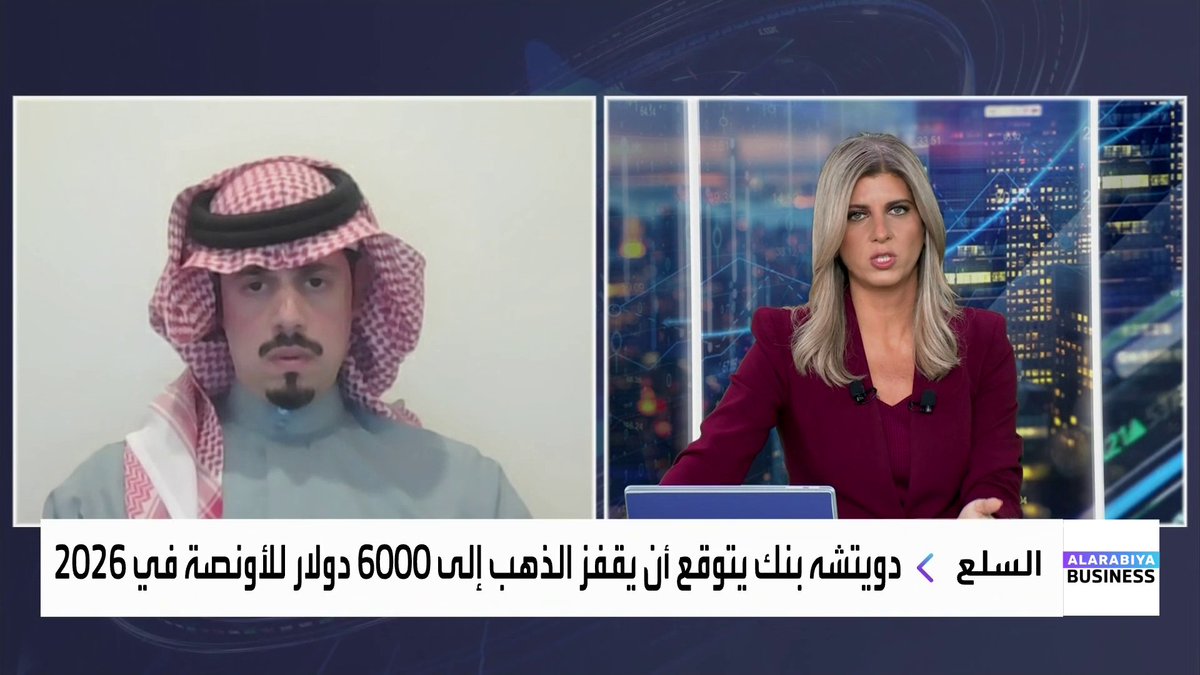 الذهب و الفضة تسجل مستويات قياسية ودويتشه بنك يتوقع أن يقفز المعدن الأصفر إلى 6000 دولار للأونصة في 2026 .. فأين تكمن الفرص الاستثمارية في الأسواق؟. رئيس إدارة الأصول في شركة الفنار المتحدة المالية راكان آل غالب يجيب لـ _Business 