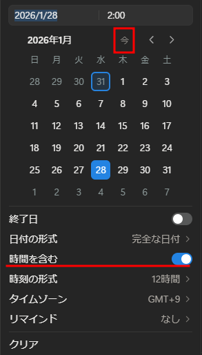 日付プロパティに「今日」ボタンがあるの知ってましたか？前まではなかったはず。。。
１クリックで当日が入力できますね！
時間を含む場合は、「今」が入力可能ですね！
この今は、時間記録するときめちゃくちゃ便利！！