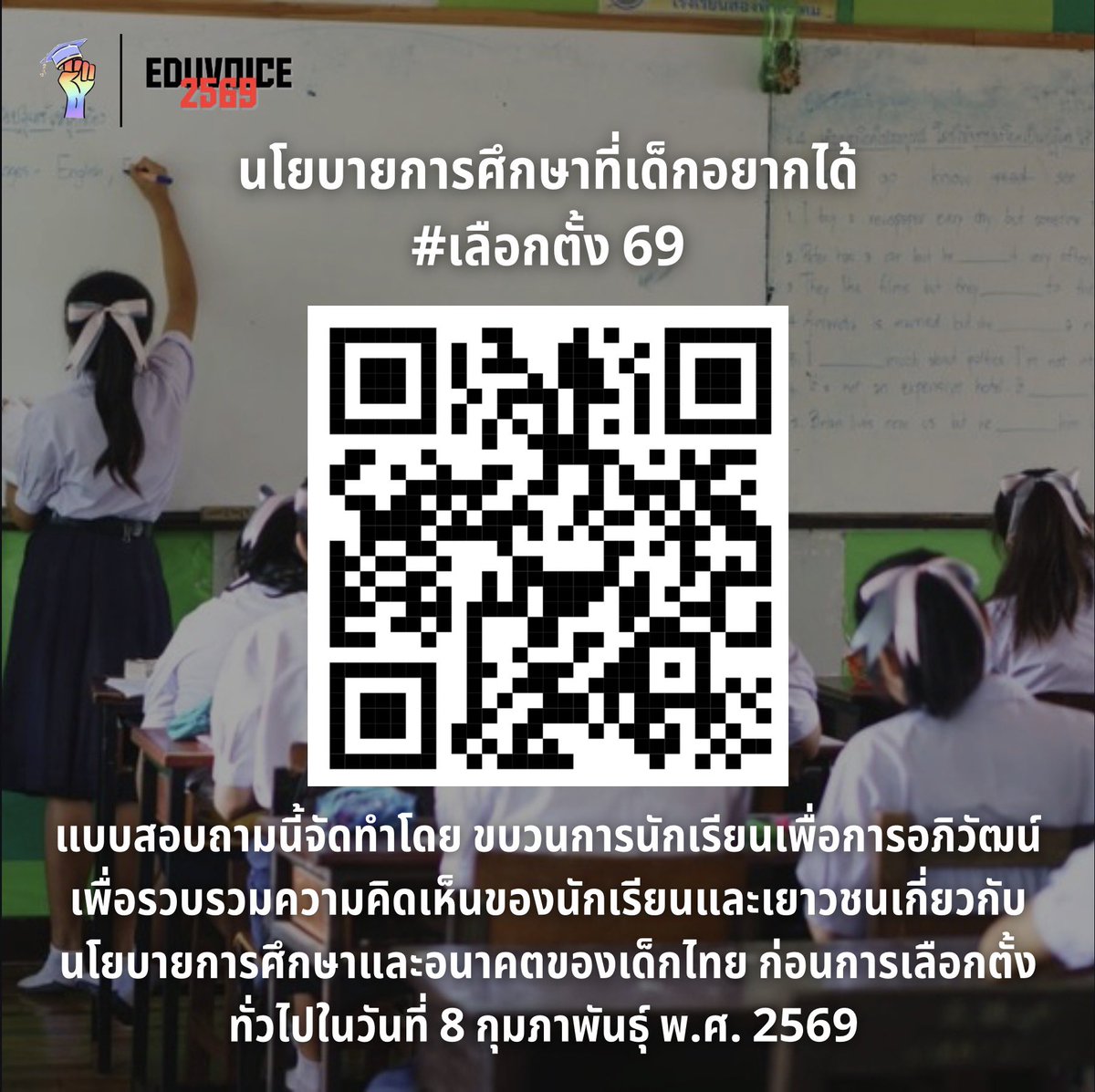 ใกล้เลือกตั้งกันแล้ว อยากเปลี่ยนแปลงประเทศในทิศทางไหน 🛣️

ขบวนการนักเรียนเพื่อการอภิวัฒน์ของเรา มีแบบสอบถามเพื่อรวบรวมความคิดเห็นของนักเรียนและเยาวชนเกี่ยวกับนโยบายการศึกษาและอนาคตของเด็กไทย ก่อนการเลือกตั้งที่จะถึงนี้ 🙆🏻

—
#ขบวนการนักเรียนเพื่อการอภิวัฒน์
#เลือกตั้ง69