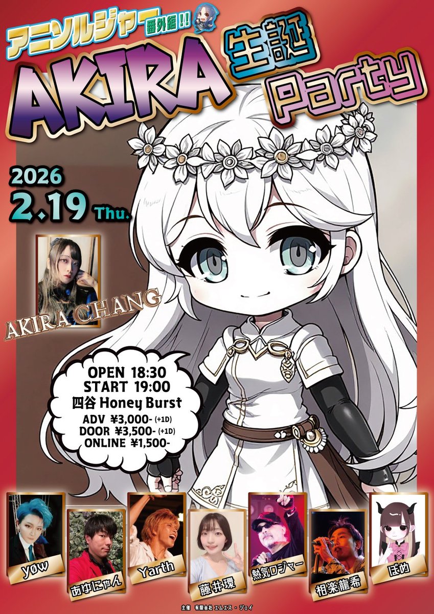情報解禁！
昨年11月のロボソンクロニクルvol.1に出演して下さった、AKIRAさんの生誕にお呼ばれ致しました！

ご来場頂く皆様と、血湧き肉躍る激熱アニソンでAKIRAさんのバースデーをお祝いしましょう〜！