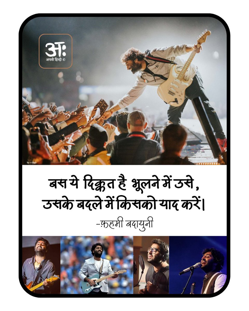 apni_hindi's tweet photo. बस ये  दिक्कत है  भूलने में उसे,
उसके बदले में किसको याद करें।

- फ़हमी बदायुनी 
अरिजीत सिंह ढ़ेर सारा प्रेम आपको, आपके गानों के लिए।
#arijitsingh https://t.co/6js5ltaupI