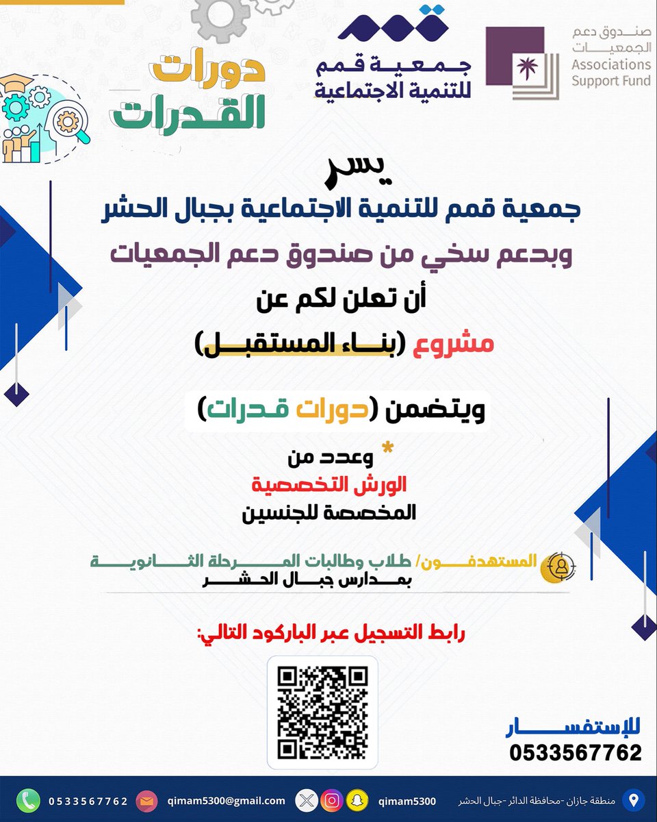 qimam5300's tweet photo. يسر #جمعية_قمم للتنمية الاجتماعية بجبال الحشر
دعوتكم للتسجيل في #دورات_القدرات
ضمن مشروع #بناء_المستقبل

بدعم سخي من :@asfgovsa 

◻️للتسجيل : https://t.co/03C4TSA3VE

⚙️ تنظيم : @qimam5300 https://t.co/zClQfo2u4j