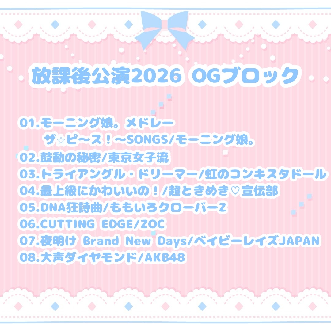i_idol_ocha's tweet photo. 本日はOGブロックで披露する曲を公開🪄
メンバーは当日までのお楽しみ♡

次回のセトリ公開は1/31(土)です！
#ほーかご2026 https://t.co/2e1OsP86PQ