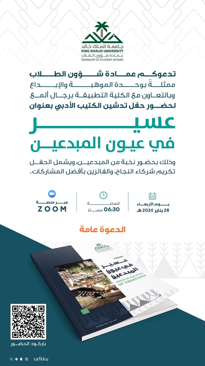 تدعوكم #عمادة_شؤون_الطلاب ممثلةً بوحدة الموهبة والإبداع، وبالتعاون مع الكلية التطبيقية برجال ألمع، لحضور حفل تدشين الكتيب الأدبي بعنوان «عسير في عيون المبدعين»، وذلك بحضور نخبة من المبدعين، حيث يتضمن الحفل تكريم شركاء النجاح والفائزين بأفضل المشاركات من طلبة #جامعة_الملك_خالد،
