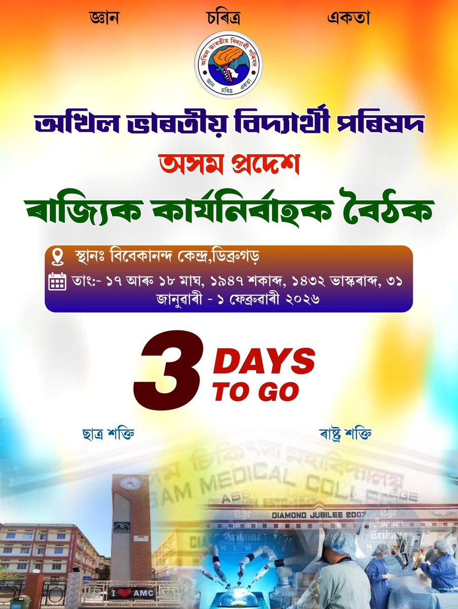 আগন্তুক ডিব্ৰুগড় জিলাত অনুষ্ঠিত হব লগীয়া অখিল ভাৰতীয় বিদ্যাৰ্থী পৰিষদ অসম প্ৰদেশৰ ২০২৬ বৰ্ষৰ ৰাজ্যিক কাৰ্য্য নিৰ্বাহক সভালৈ আৰু মাজত মাথোঁ ৩ দিন.....

#ABVPAssamSEC2k26 #ABVPAssam 
#ABVP.