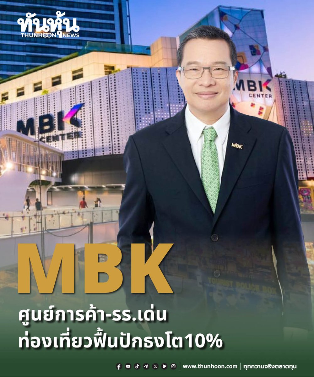 thunhoon1's tweet image. MBK ศูนย์การค้า-โรงแรมเด่น ท่องเที่ยวฟื้นปักธงโต 10%
อ่านรายละเอียด คลิก thunhoon.com/mbk-page1-2801…
#MBK #SET #Thunhoon #ทันหุ้น #ทันหุ้นออนไลน์
