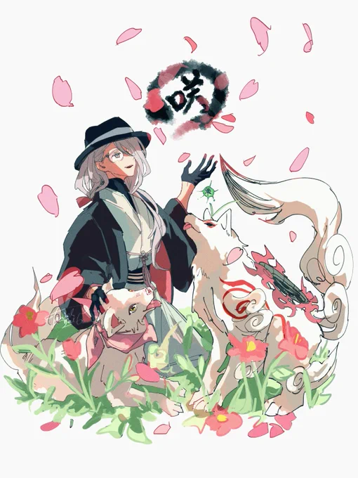 花咲翁と大神