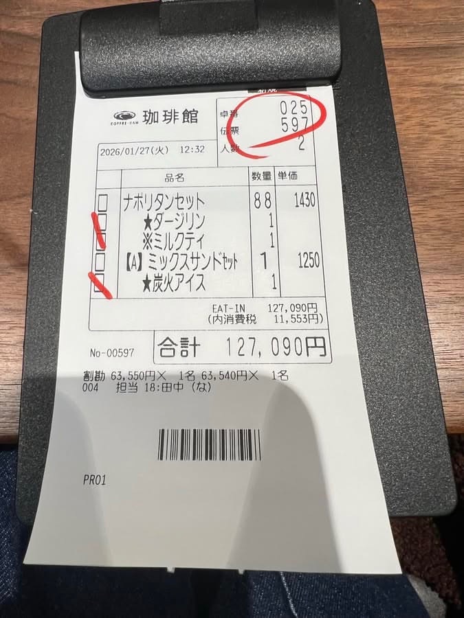 伝票打ったの誰ww