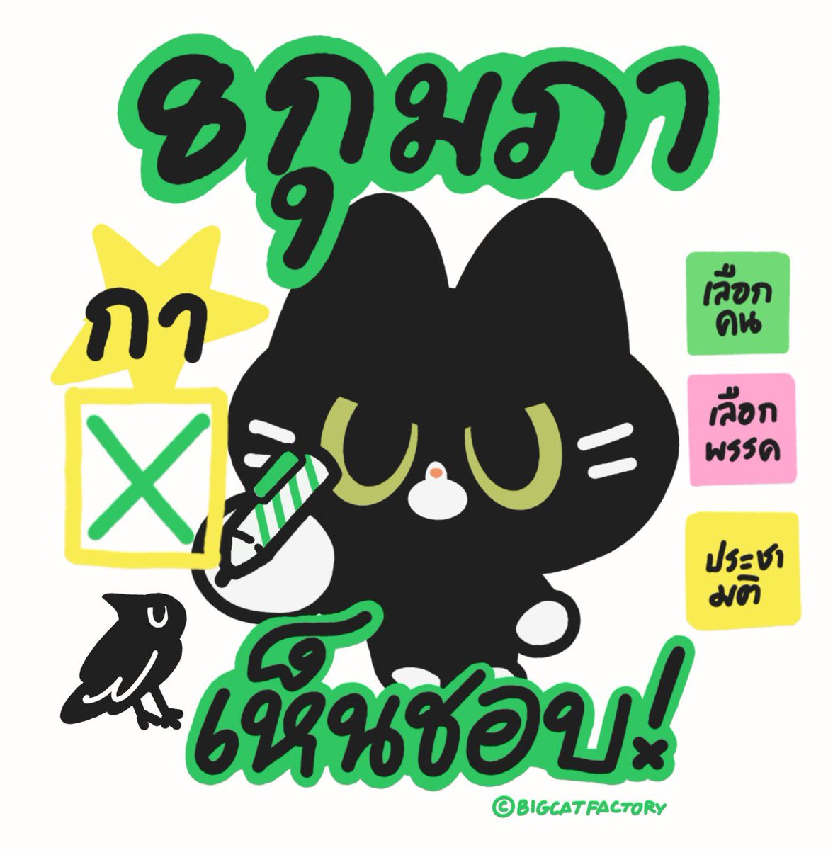 #8กุมภากาเห็นชอบ ✍🏻🗳️