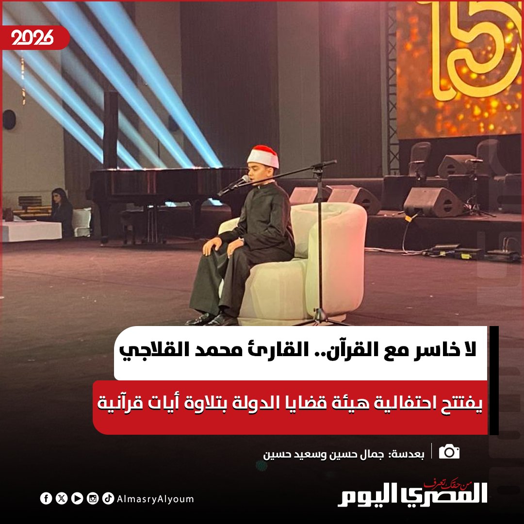 لا خاسر مع القرآن.. القارئ محمد القلاجي يفتتح احتفالية هيئة قضايا الدولة بتلاوة أيات قرآنية. تصوير: جمال حسين وسعيد حسين 