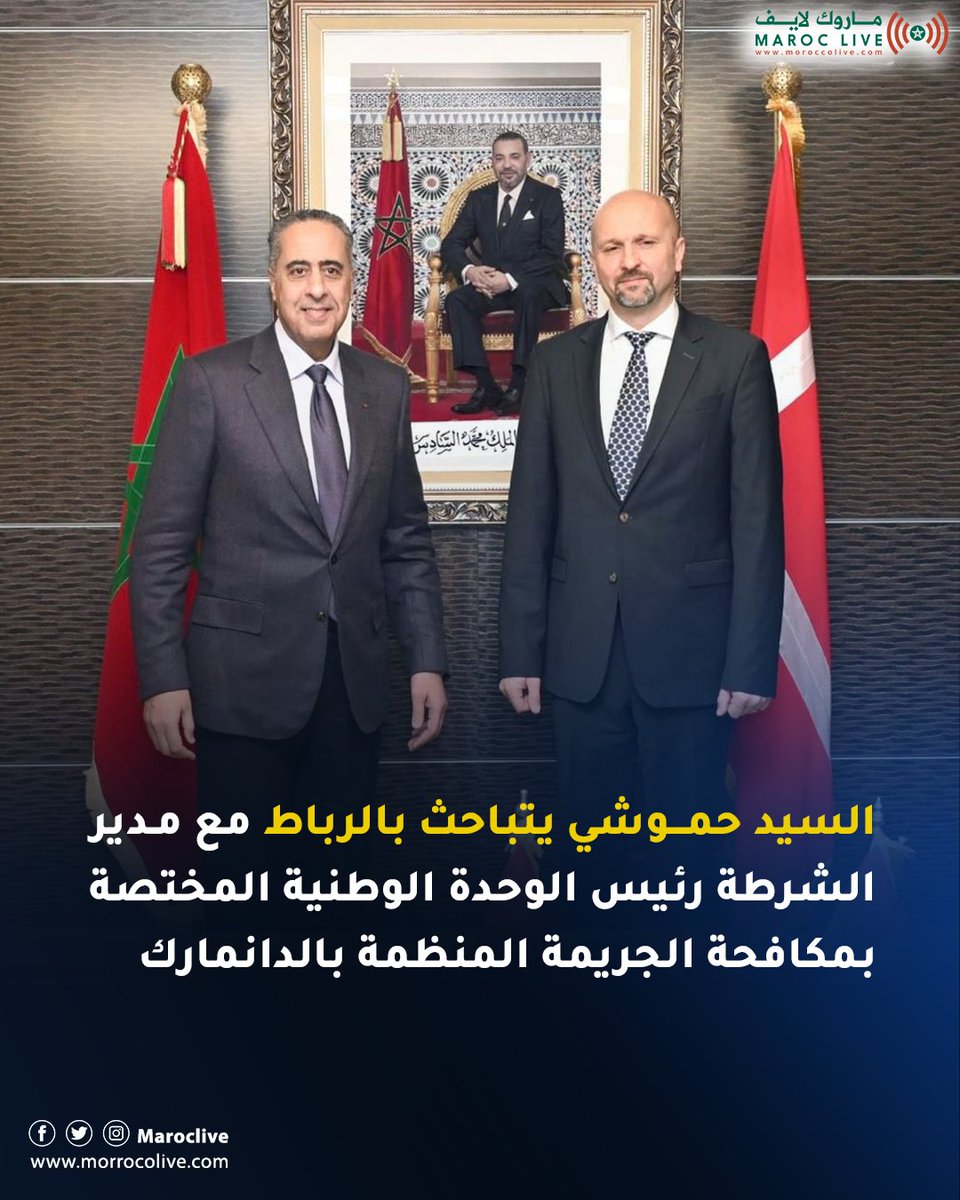 السيد حموشي يتباحث بالرباط مع مدير الشرطة رئيس الوحدة الوطنية المختصة بمكافحة الجريمة المنظمة بالدانمارك
🔗 التفاصيل: morrocolive.com/?p=12853