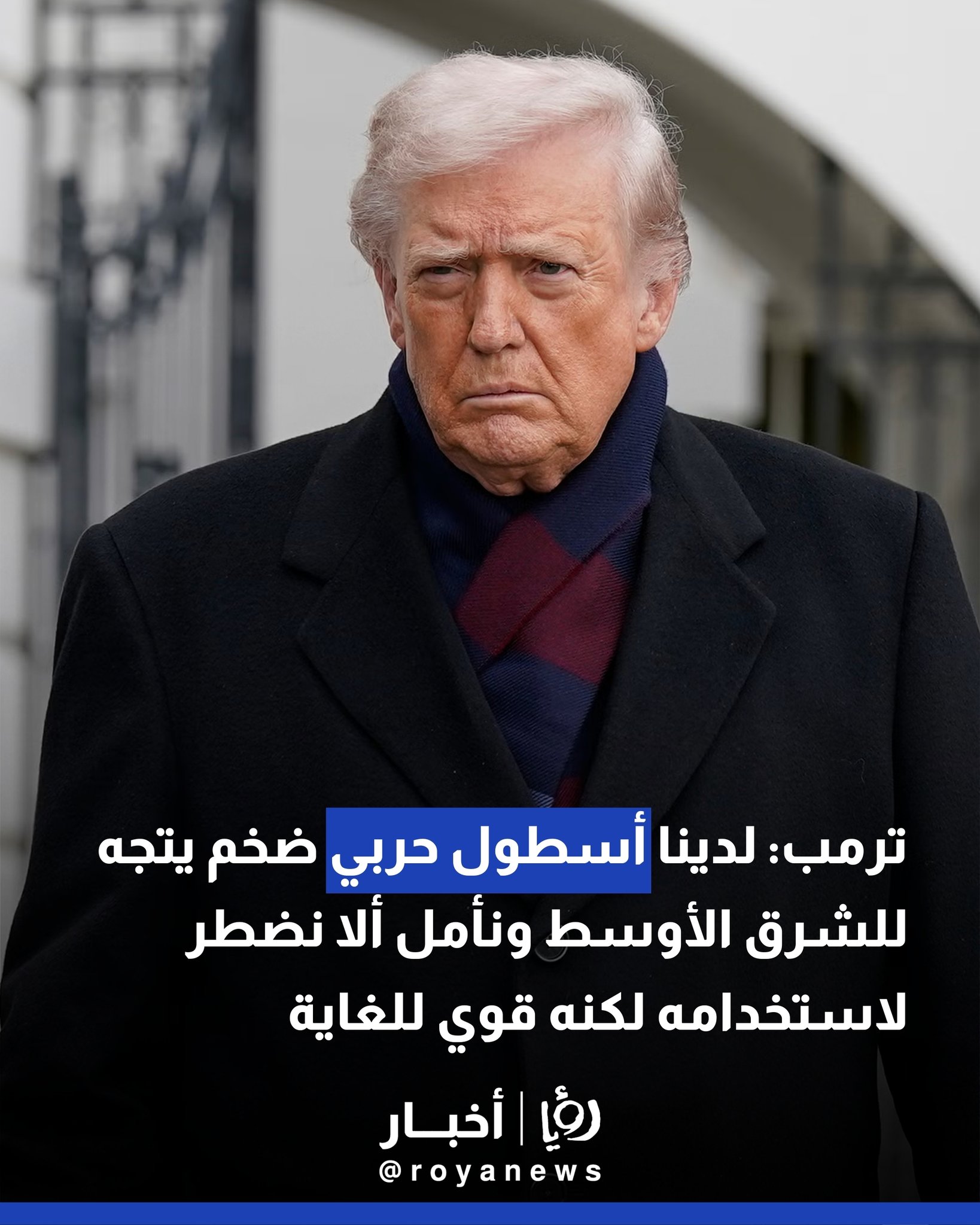ترمب: لدينا أسطول حربي ضخم يتجه للشرق الأوسط ونأمل ألا نضطر لاستخدامه لكنه قوي للغاية 