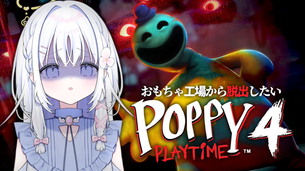 ˏˋ 配信告知 本日 𝟐𝟐:𝟎𝟎 ˎˊ˗ 『Poppy Playtime 4』 おもちゃ工場の ...
