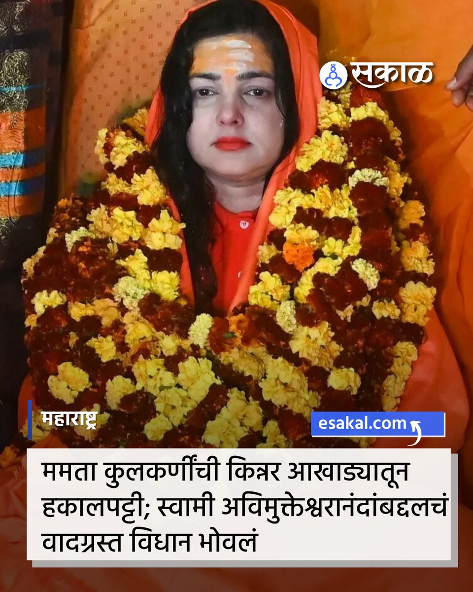 SakalMediaNews's tweet photo. शंकराचार्य वादावर बोलताना अभिनेत्री ममता कुलकर्णी यांनी वादग्रस्त विधान केलं होतं. आता याच विधानाचा फटका ममता कुलकर्णी यांना बसला असून, त्यांना किन्नर आखाड्यातून बाहेर काढण्यात आलं आहे.
#MamtaKulkarni #KinnarAkhara #ShankaracharyaControversy #ReligiousRow #SpiritualDispute https://t.co/xqduBih0nY