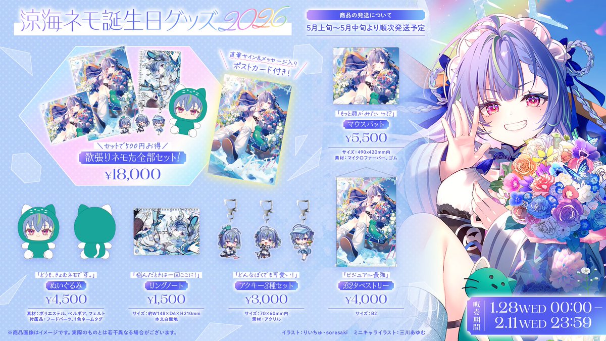ꐕ┈┈┈┈┈┈┈┈┈┈┈𐀪

涼海ネモ誕生日グッズ2026
　　 受注発売中～໒꒱

ꐕ┈┈┈┈┈┈┈┈┈┈┈𐀪

🛒グッズ販売HP
＋774inc.spwn.jp/events/774inc/…
📅～2/11 23:59〆

受注販売だから売り切れなし！

大好きを詰め込んだ誕生日グッズ
1つでも手に入れてくれたら嬉しい🌚