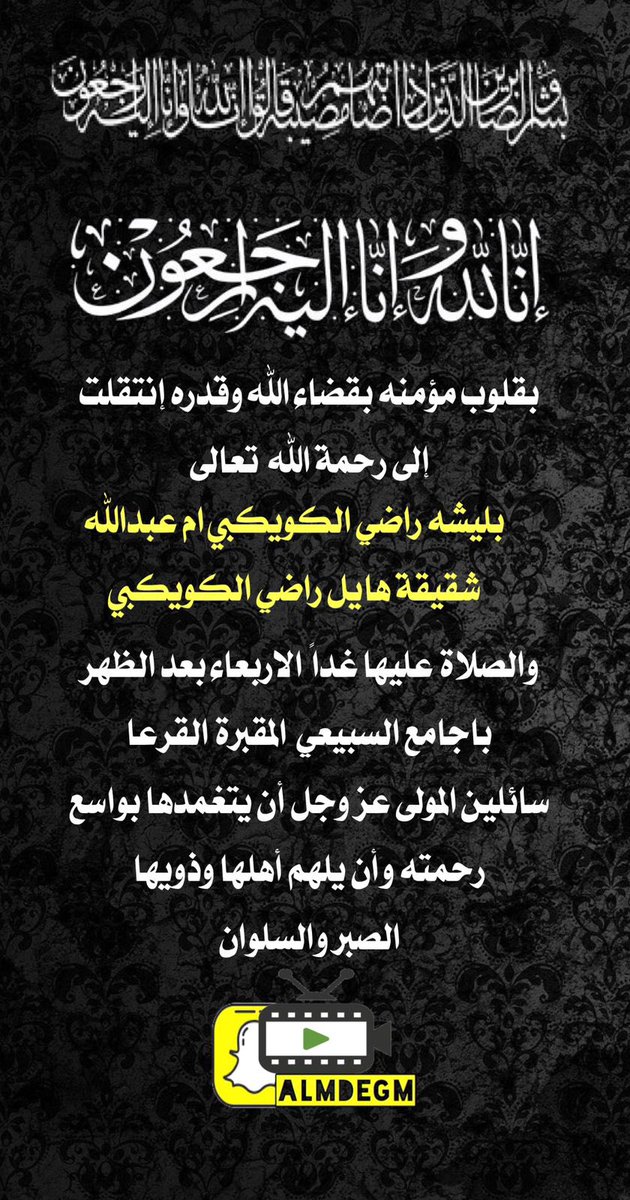 الاربعاء 9-8-1447

الصلاة : الظهر
المتوفاة : بليشه راضي الكويكبي  ام عبدالله 
شقيقة  هايل راضي الكويكبي 
الجامع : السبيعي
المقبرة : القرعا
اللهم اغفر لها وارحمها و تجاوز عنها وموتى المسلمين