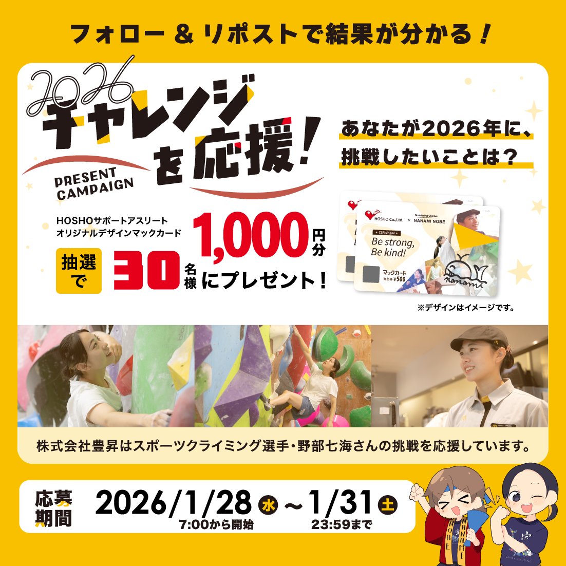 ＼ 2026チャレンジを応援！💪📣／
プレゼントキャンペーン 
　
フォロー&amp;リポストで簡単応募！
抽選でオリジナルデザインマックカードが当たる🍔
　
① <a href="/McDonalds_HOSHO/">株式会社豊昇 日本マクドナルド株式会社フランチャイジー</a> をフォロー
② この投稿をリポスト
③ 結果を確認 ▶️ present.social-camp.com/McDonalds_HOSH… 

💬