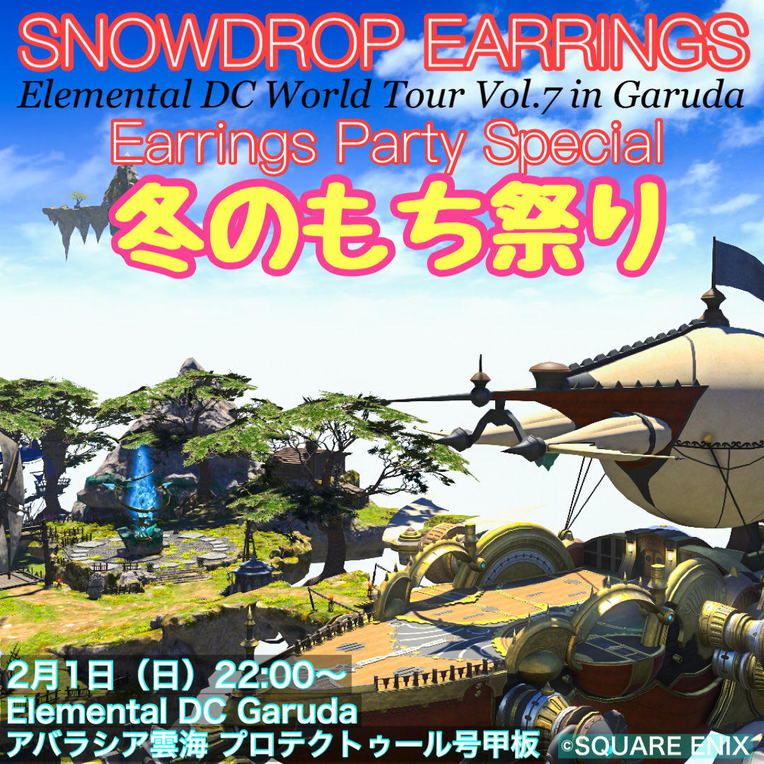 今週末の #スノップ はEarrings Party✨
初開催の☃️冬のもち祭り❄️です♪
もんちゃんお気に入りのナンバーが並んだセトリでお届けいたします🎷🐳

2月1日（日）22:00〜
Elemental DC Garuda
アバラシア雲海 プロテクトゥール号

お時間ありましたらぜひ✨
(っ ॑꒳ ॑c)