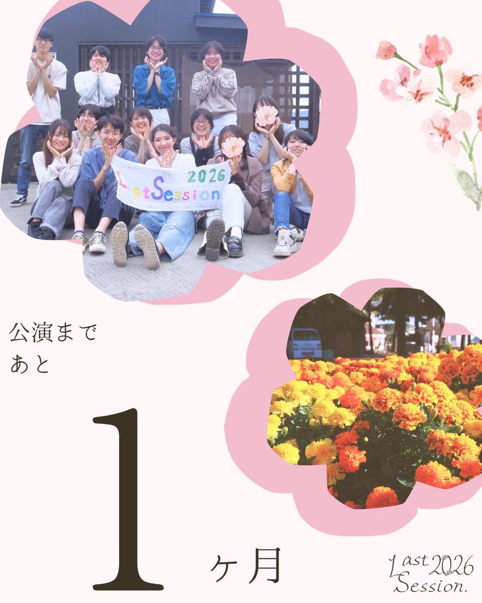 公演まであと1ヶ月となりました。
全員で力を合わせて準備を進めています！
#Last2026 #サンカヨウの式日
#花が散ったその先に