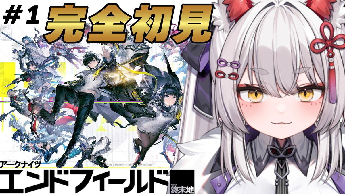 🔔　#エンドフィールド 11時～‼

今日からンィー゛✊
アクナイということ以外事前情報ほぼないのでたのしみです(◜⩊◝)🎶
工業ですか、忍耐はあるつもりｯｽ

【 エンドフィールド 】＃1 今日から管理人になります【九娥つばき/エアプロ】
===================  

🔽　配信先はコチラ　🔽