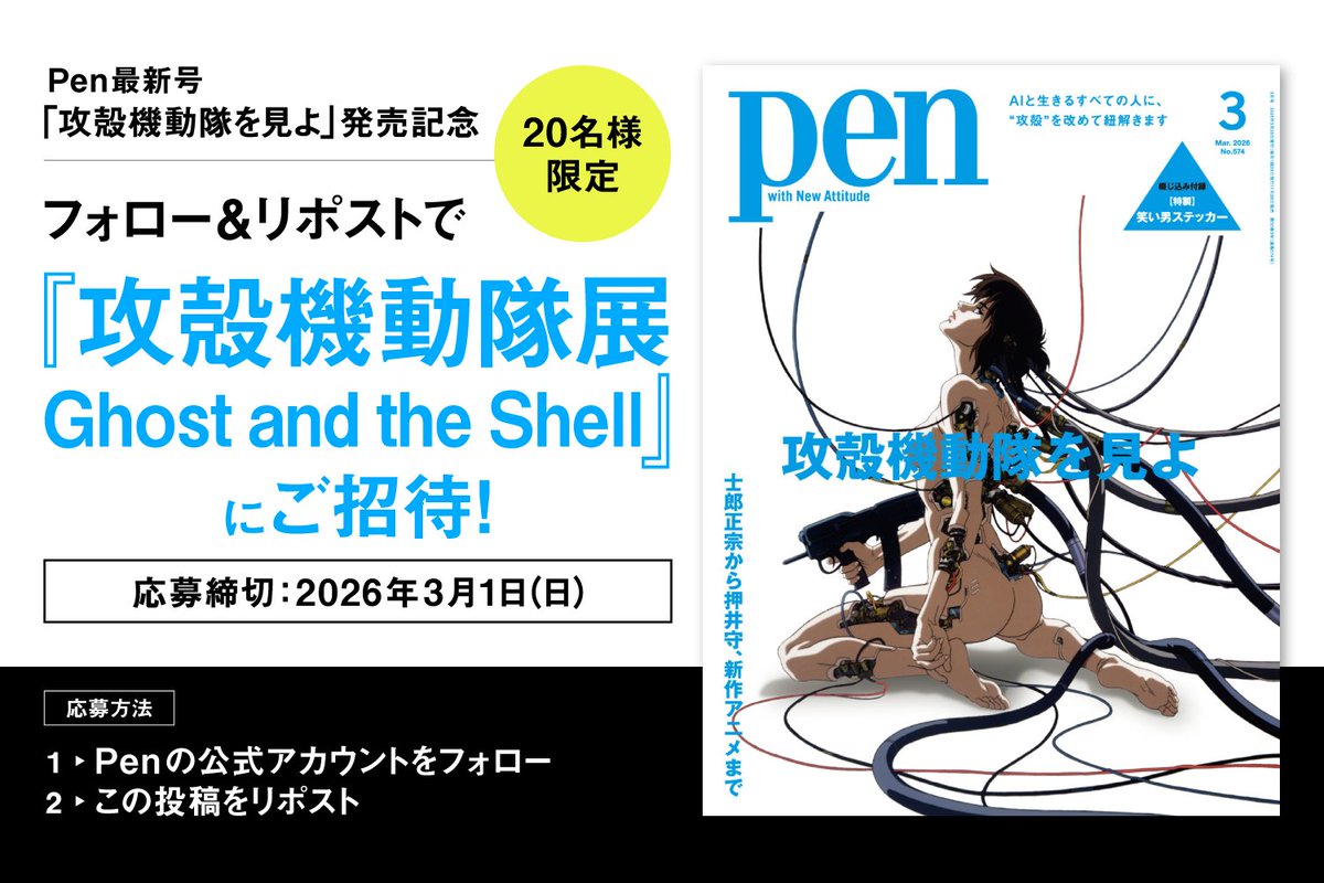 Pen最新号「#攻殻機動隊 を見よ」発売記念キャンペーン！ TOKYO NODEで開催する『攻殻機動隊展 Ghost and the Shell』の招待券を20名様にプレゼント

▼応募方法
1.<a href="/Pen_magazine/">Pen Magazine</a> をフォロー 
2.この投稿をリポスト

▼応募締切
3月1日23:59まで

詳細＆注意事項はこちら
pen-online.jp/article/020566…