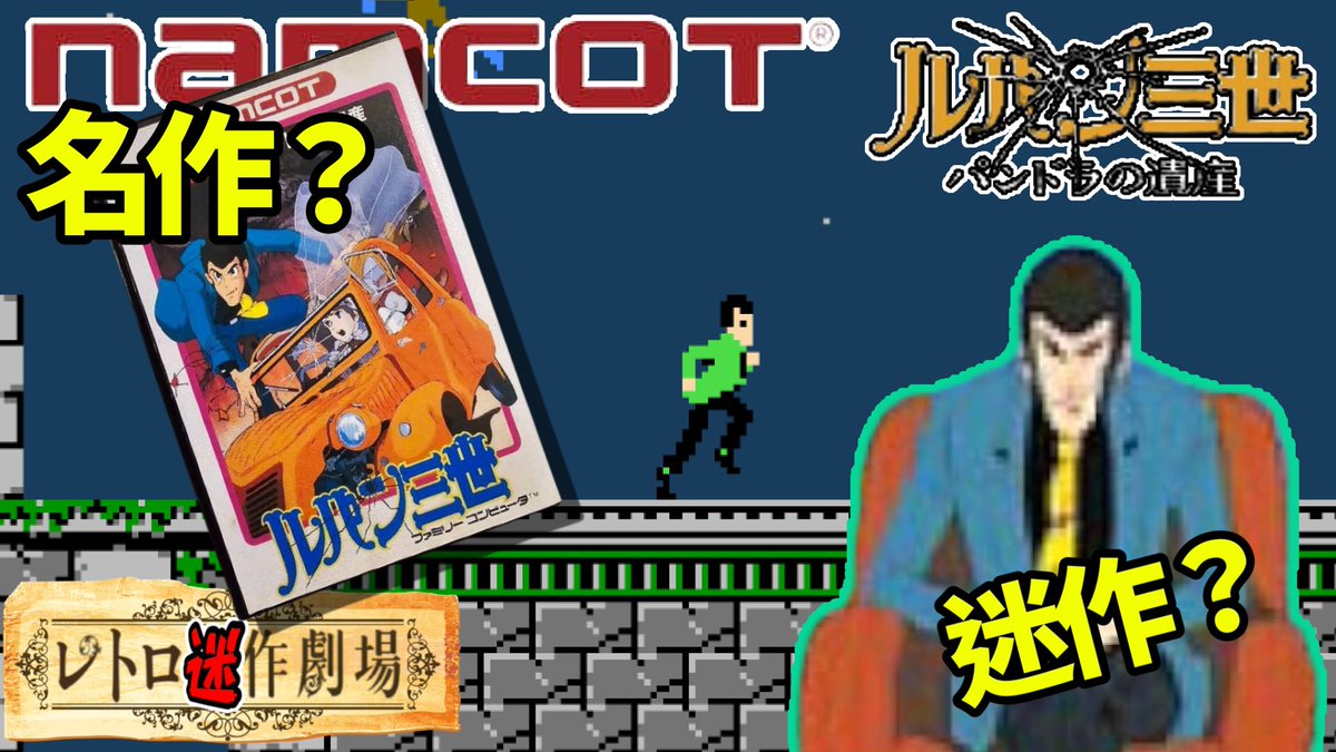 ルパン三世 パンドラの遺産 FC】ルパン三世 パンドラの遺産【エンディングまで】 - YouTube