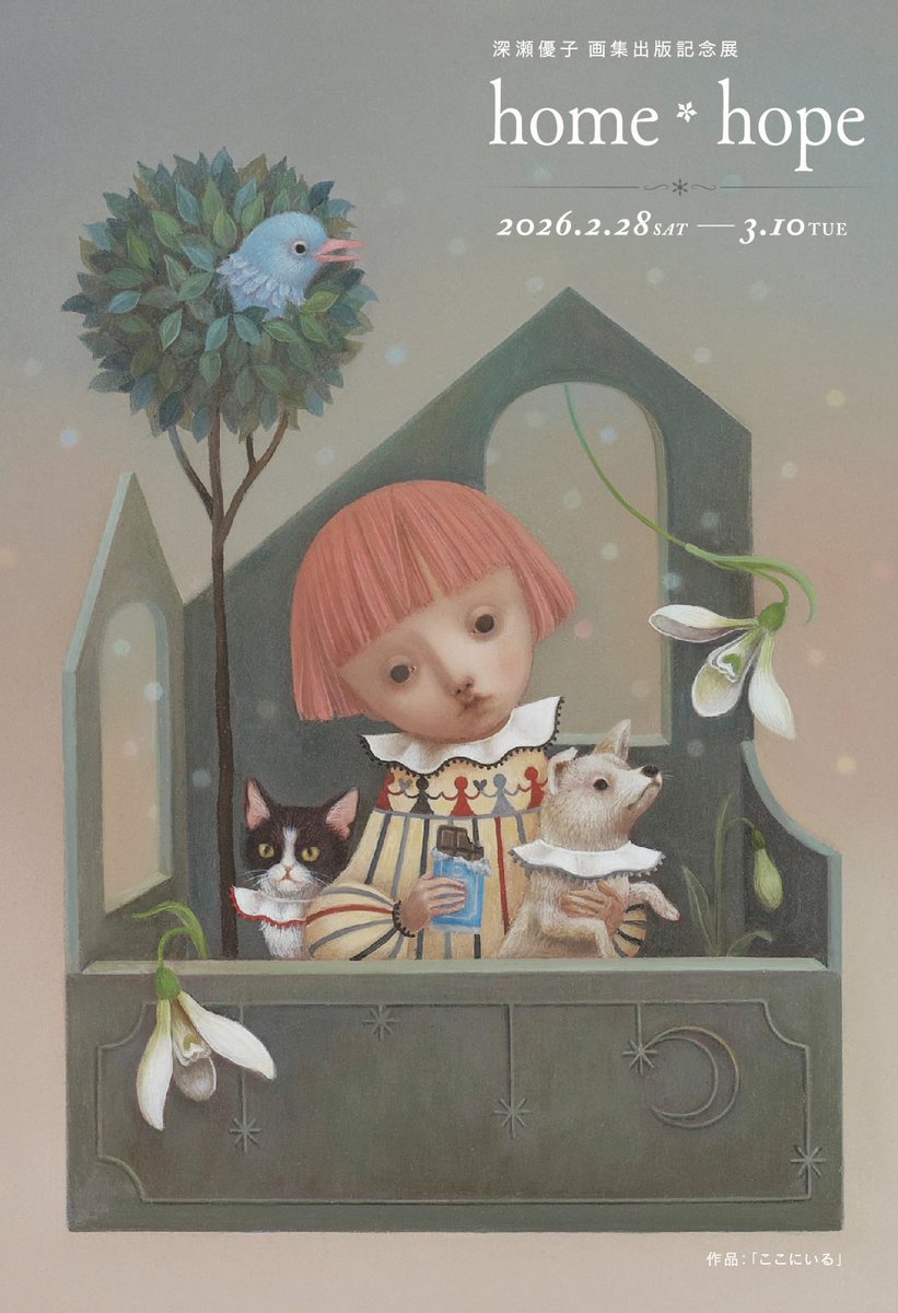 fukaseyuko's tweet image. 【個展のお知らせ】
深瀬優子 画集出版記念展
『home・hope』

◆2026.2.28(土)~3.10(火)
※水、木曜休廊
◆11時~19時
※最終日17時迄
◆スパンアートギャラリー@spanart_gallery 

個展にて2冊目の画集『home・hope』(アトリエサード刊)の先行発売をします。

どうぞ宜しくお願いいたします＊