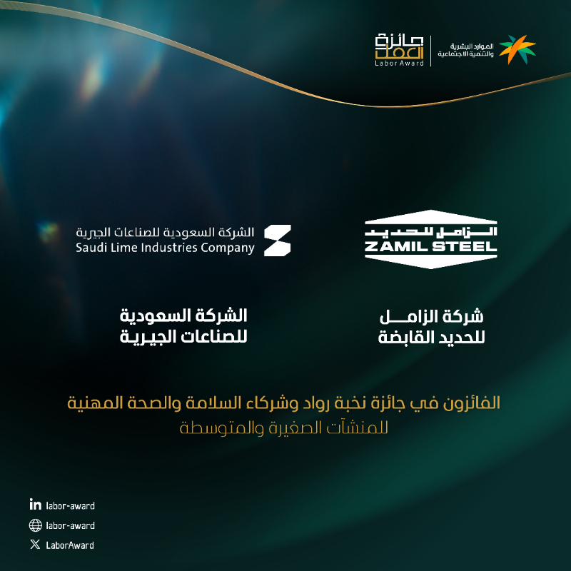 LaborAward's tweet photo. تقديرًا لتميزهم في تطبيق أفضل ممارسات السلامة والصحة المهنية، نهنئ الفائزين في مسار السلامة والصحة المهنية ضمن النسخة الخامسة من #جائزة_العمل.