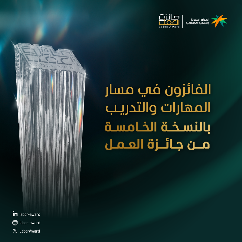 LaborAward's tweet photo. نهنئ الفائزين في مسار المهارات والتدريب ضمن النسخة الخامسة من #جائزة_العمل، إنجاز مستحق لبرامج تدريبية نوعية تستثمر في الإنسان.
