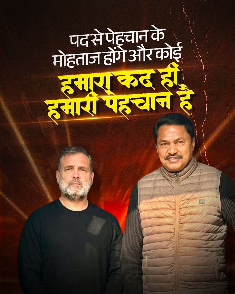 पद से पेहचान के मोहताज होंगे और कोई,
हमारा कद ही हमारी पेहचान है..!

#NanaPatole #nanapatoleformaharashtra #INCMaharashtra #INCIndia
