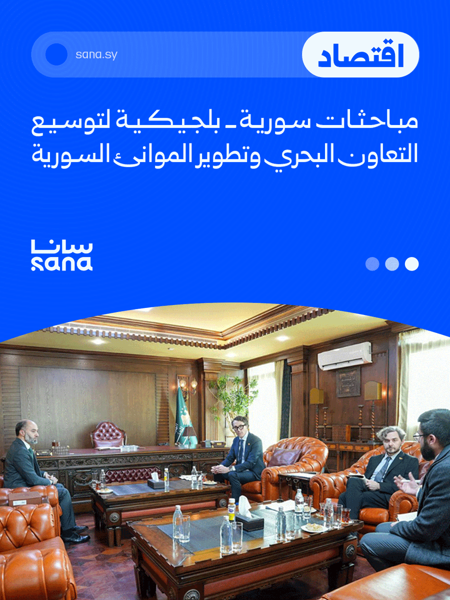 Sana__gov's tweet photo. رئيس الهيئة العامة للمنافذ والجمارك قتيبة بدوي يبحث مع وفد الوكالة البلجيكية للتعاون الدولي ENABEL، برئاسة باتريك جوديسارت مدير العمليات في منطقة الشرق الأوسط وأوروبا، آفاق تعزيز التعاون بين الجانبين وتطوير قطاع النقل البحري والموانئ في سوريا.

#سوريا 
#بلجيكا https://t.co/hk8PTUOqDO