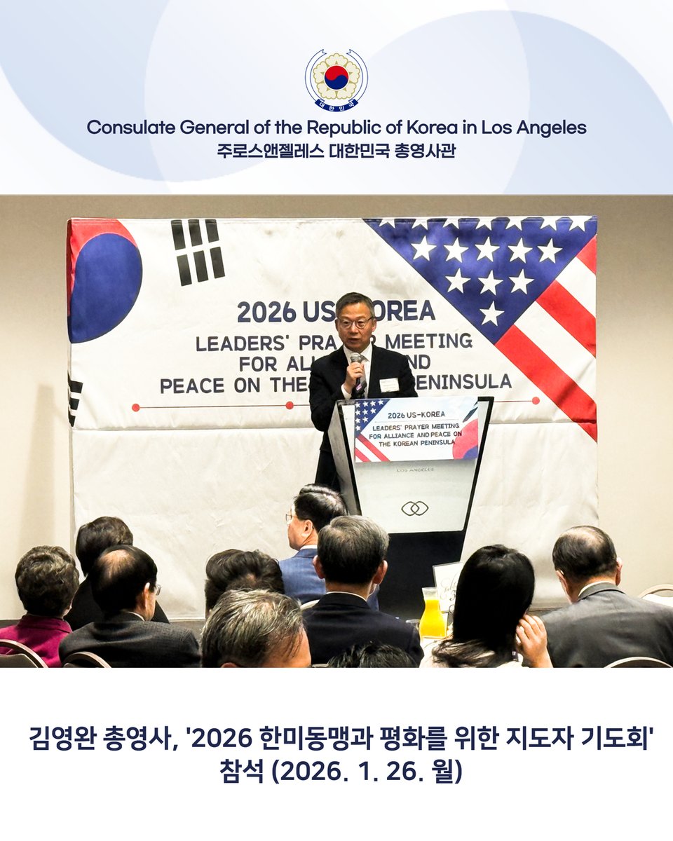 [ 김영완 총영사, '2026 한미동맹과 평화를 위한 지도자 기도회' 참석 (1.26) ]

김영완 총영사는 1.26(월) '2026 한미동맹과 평화를 위한 지도자 기도회'에 참석하여 대통령님의 축사를 대독하고 행사 개최를 축하하였습니다.  끝.