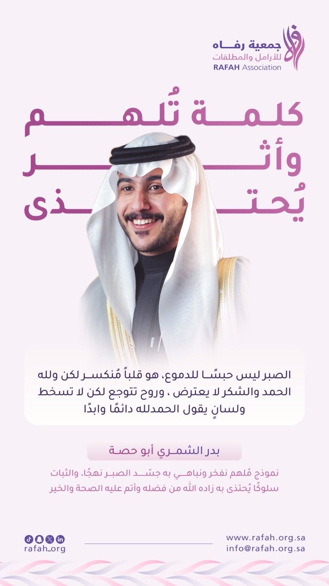 rafah_org's tweet photo. #قبس_رفاه🪻 |

عودته تعلّمنا أن الإيمان لا يغيب، وإن غاب الصوت
اللهم اجعل عودته خيرًا، وجبرًا، ونورًا 

#أبو_حصة https://t.co/pcpDWQmV1J