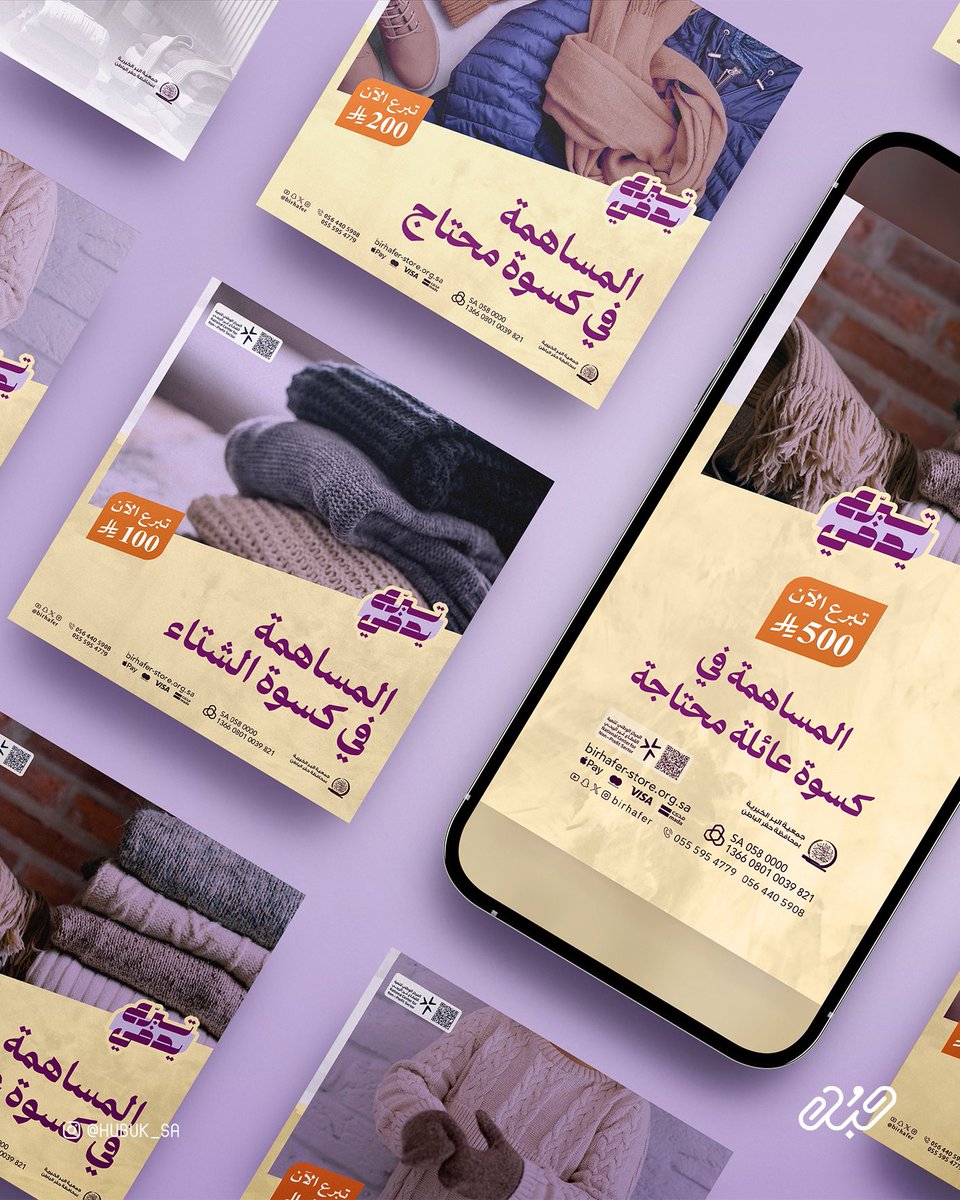 تبرع يدفي 

حملة تبرعية موسمية لكسوة الشتاء اتت بمسمى قريب من لهجه الفئة المستهدفة، لتساند عميلنا بتحقيق أهدافه ومساندة مستفيديه 🪄..

#تبرع_يدفي #جمعيات #القطاع_غير_الربحي