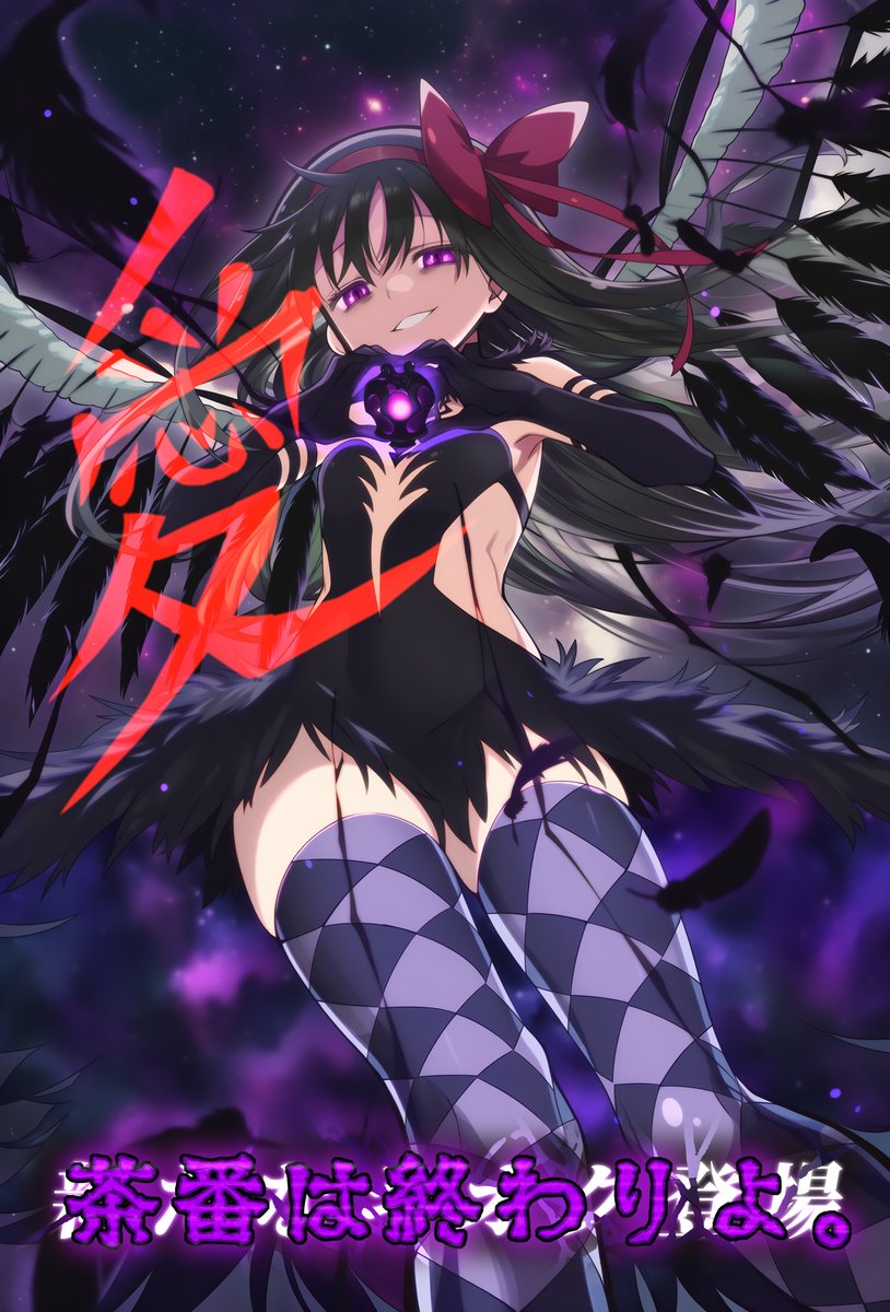 木原マサキ並みに茶番を終わらせるのが似合う女、悪魔ほむら登場!! 