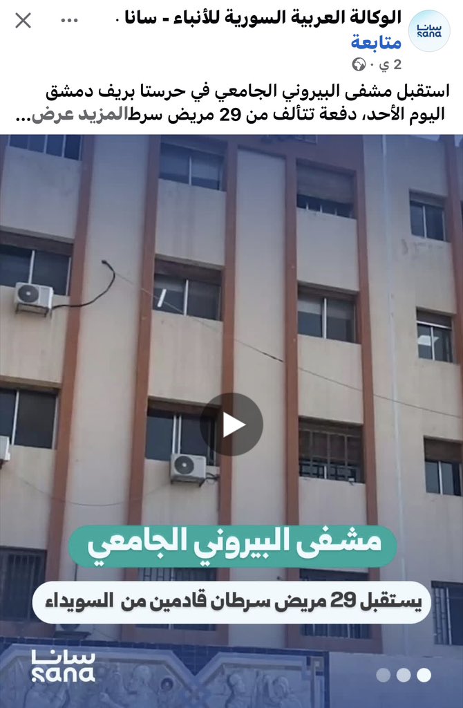 mahersharafeddi's tweet image. في عهد هذا النظام الد11شي… صار خبر استقبال مرضى من السويداء في محافظة أخرى خبراً استثنائياً يستحق أن تجعله #سانا عنواناً رئيسياً!!!
لا تستغربوا… فطوال الأشهر الماضية مُنِعَ مرضى السرطان في السويداء من العلاج في "البيروني"، وقد سبق أن نشرنا خبراً قديماً عن طردهم ومنعهم من دخول…