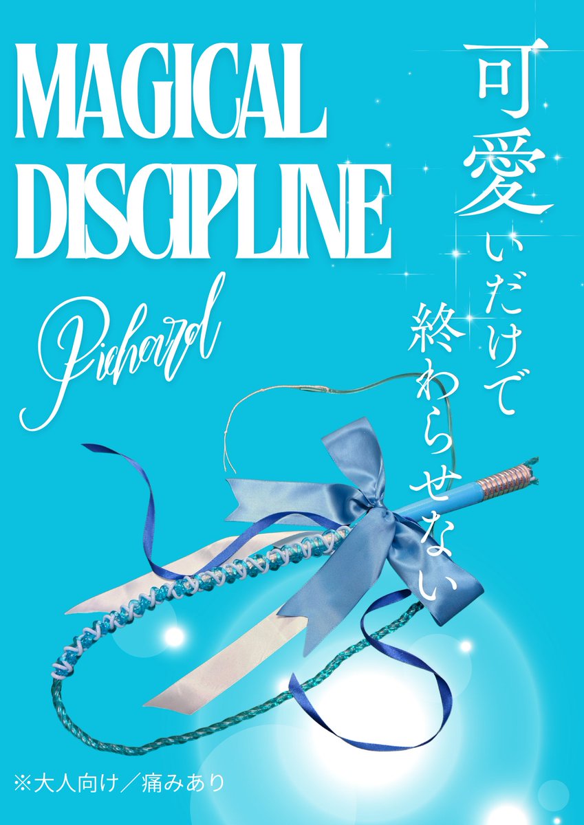 いよいよ今週末2026.1月31日
PERVERS  MARCHE開催🐥✨

ピシャールも出店させていただきます

可愛い魔法使いになれちゃう
「なわとび一本鞭」
MagicalDisciplineマジデシ

特化販売の一本鞭なども用意してあるので
初心者さん🔰はご相談していただけますと
おすすめの商品案内させていただきます🐥