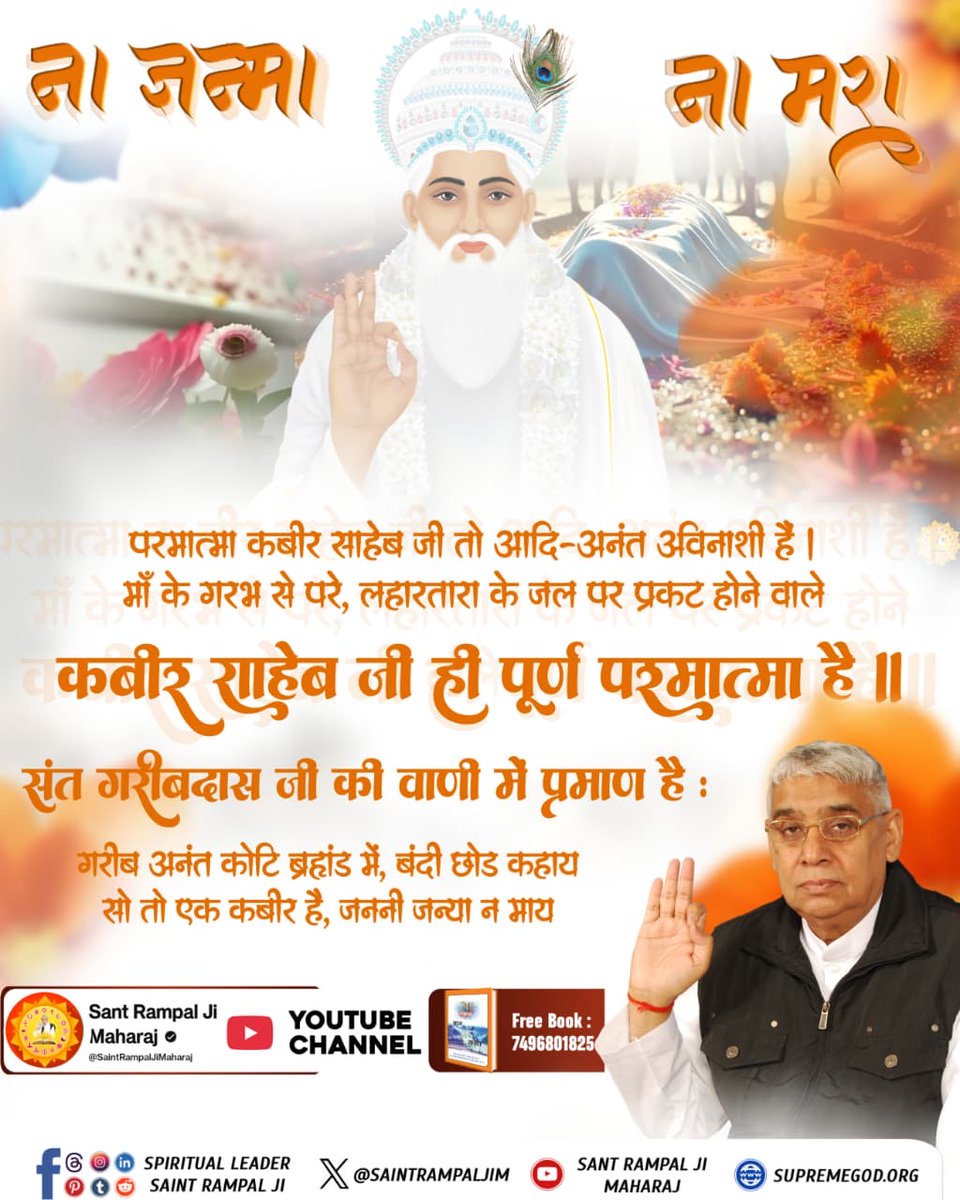 SatenderDuchan1's tweet photo. मगहर और काशी दोनों स्थानों पर पुष्प मिले—
यह परमात्मा की अद्भुत लीला का प्रमाण है।
#GodKabirNirvanDiwas 
#कबीर_परमेश्वर_निर्वाण_दिवस #moksha #salvation
#SaintRampalJi
#KabirisGod
अधिक जानकारी के लिए Sant Rampal Ji Maharaj App डाउनलोड करें
इसे Google Play पर प्राप्त करें। https://t.co/RZyDClPGKP