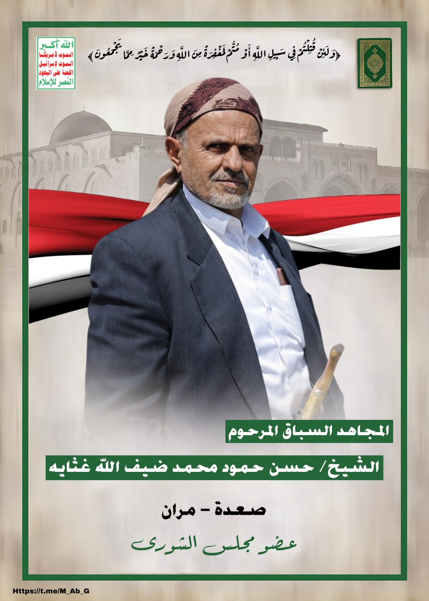 بسم الله الرحمن الرحيم )
{ وَلَئن قُتِلۡتُمۡ فِی سَبِیلِ ٱللَّهِ أَوۡ مُتُّمۡ لَمَغۡفِرَةࣱ مِّنَ ٱللَّهِ وَرَحۡمَةٌ خَیۡرࣱ مِّمَّا یَجۡمَعُونَ }
صدق الله العلي العظيم
ببالغ الاسى والحزن تلقينا نبأ وفاة الوالد المجاهد الشيخ #حسن_حمود_غثاية شيخ قبايل مران وتلميذ العلامة المجاهد بدر