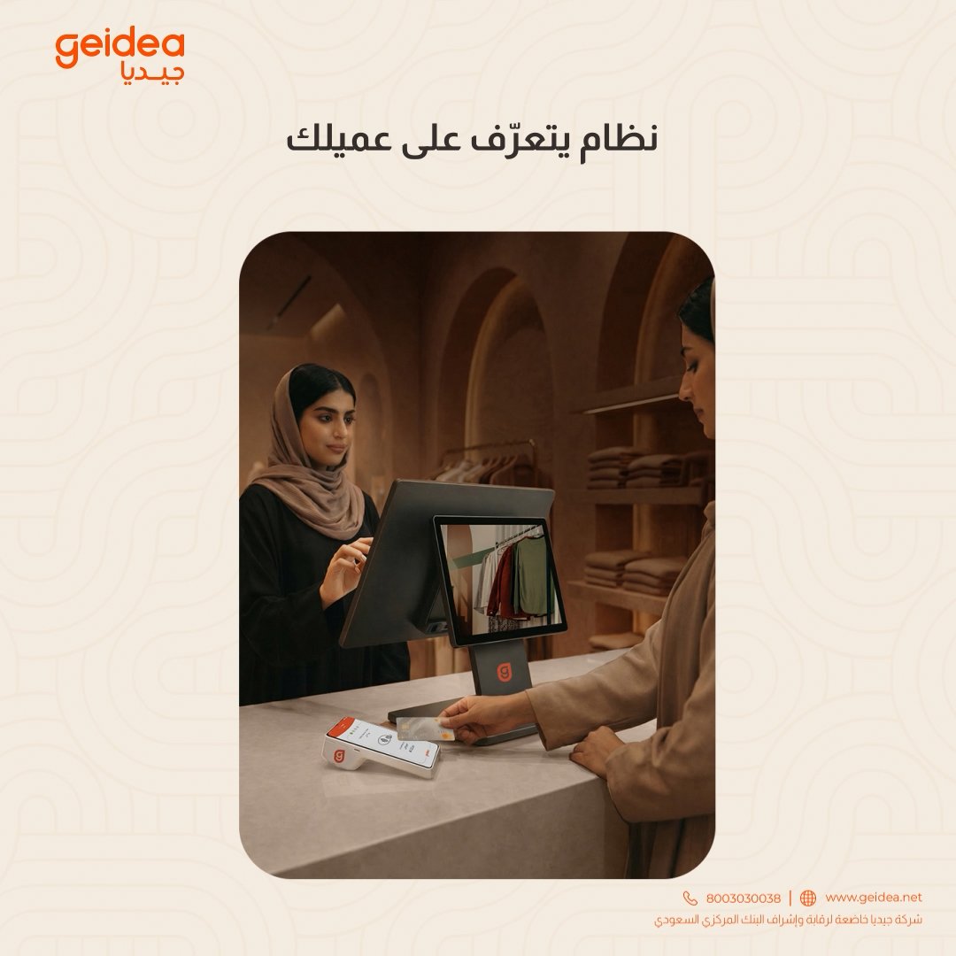 geidea's tweet photo. نظام يساعدك تفهم عميلك من أول زيارة إلى آخر عملية، مع بيانات واضحة عن سلوك الشراء تخلّيك تقدّم تجربة أدق وتبني علاقة أقوى مع عملائك.
#جيديا #تكنولوجيا_مالية #حلول_مالية #geidea https://t.co/JjIezuT9Qa